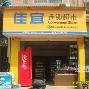 佳宜连锁超市