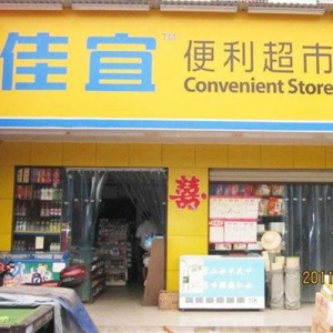 佳宜连锁超市