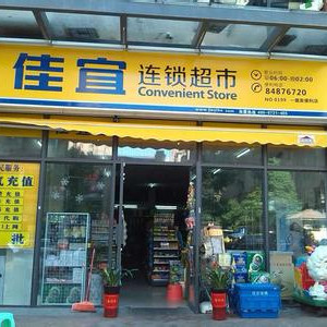 佳宜连锁超市