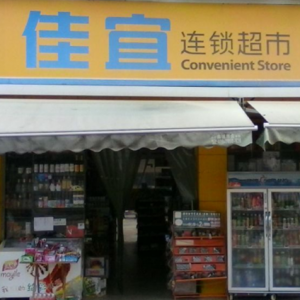 佳宜连锁超市