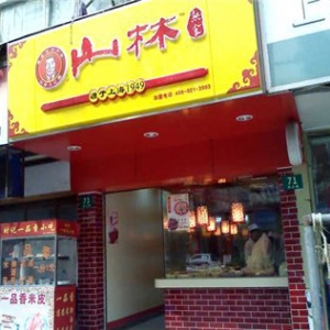 山林熟食