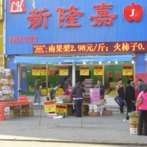 新隆嘉水果超市