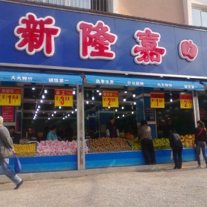 新隆嘉水果超市