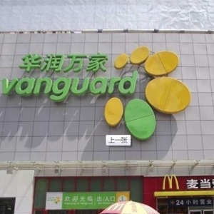 华润万家