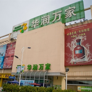 华润万家