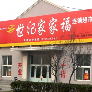 世纪家家福连锁超市