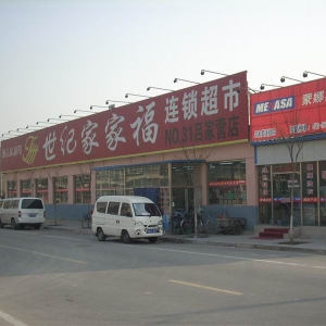 世纪家家福连锁超市
