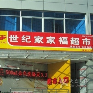 世纪家家福连锁超市