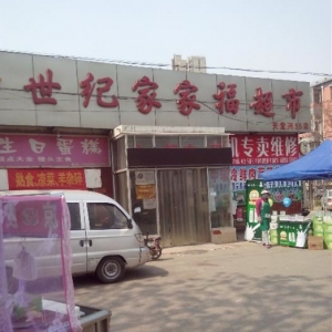 世纪家家福连锁超市