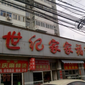 世纪家家福连锁超市