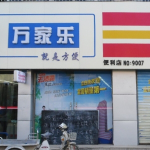 万家乐便利店