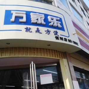 万家乐便利店