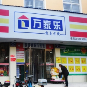 万家乐便利店
