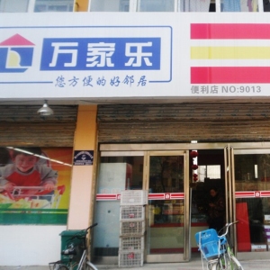 万家乐便利店
