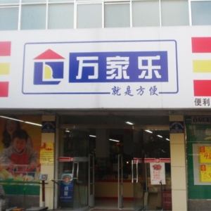 万家乐便利店