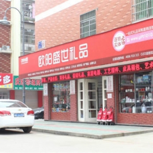 欧阳盛世礼品