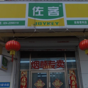 佐客便利店