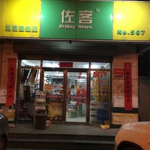 佐客便利店