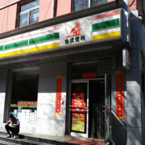 金虎便利店