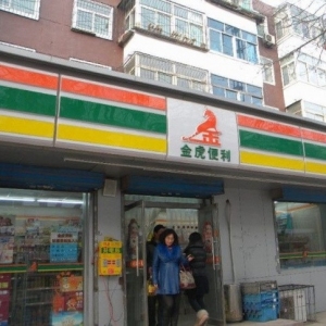 金虎便利店