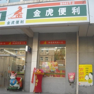 金虎便利店