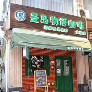曼岛物语