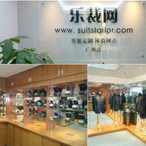 乐裁男装定制西服
