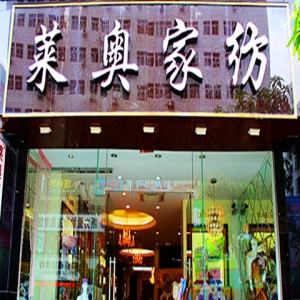 莱奥家纺