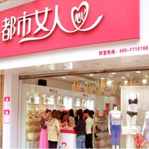 都市女人心内衣
