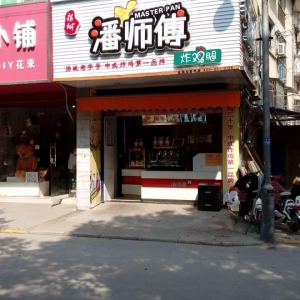 潘师傅