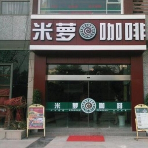 米萝咖啡