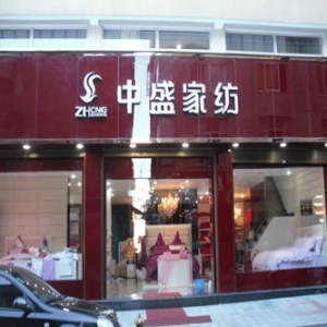 中盛家纺