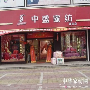 中盛家纺