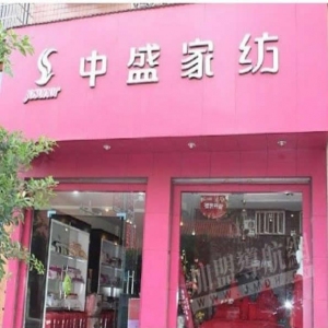 中盛家纺