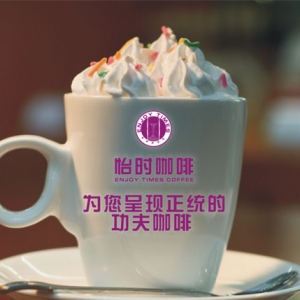 怡时咖啡