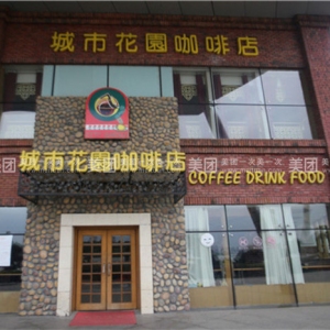 城市花园咖啡