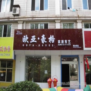 欧亚豪格布艺