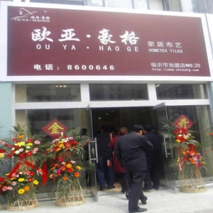 欧亚豪格布艺