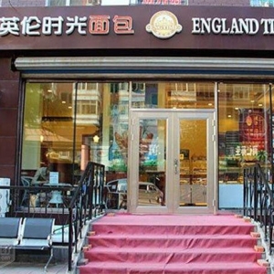 英伦时光咖啡