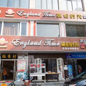 英伦时光咖啡