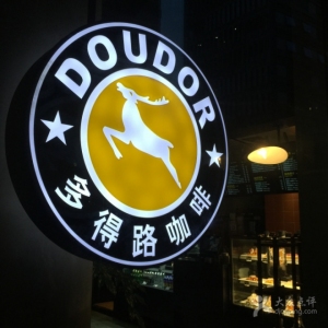 多得路咖啡