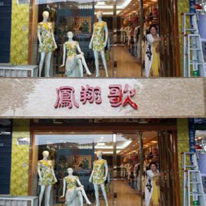 凤翔歌女装