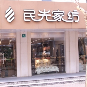 民光家纺