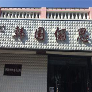 韩国俪思女装