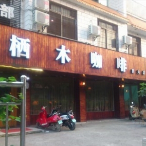 栖木咖啡