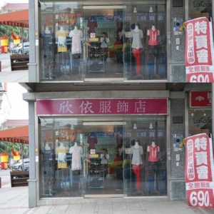 欣依服饰