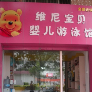 维尼宝贝婴儿游泳馆