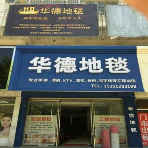 华德地毯
