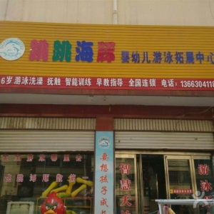 跳跳海豚婴儿游泳馆