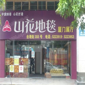 山花地毯